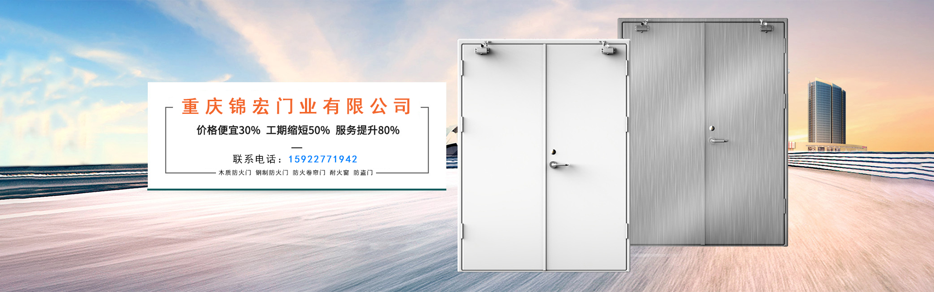 重慶錦宏門業廠家直銷：防火門，防火卷簾門，擋煙垂壁，鋼質門，防爆門窗等。